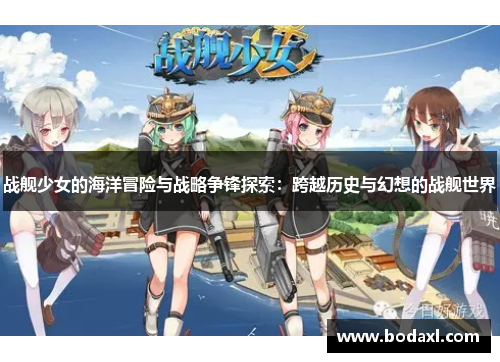 战舰少女的海洋冒险与战略争锋探索：跨越历史与幻想的战舰世界