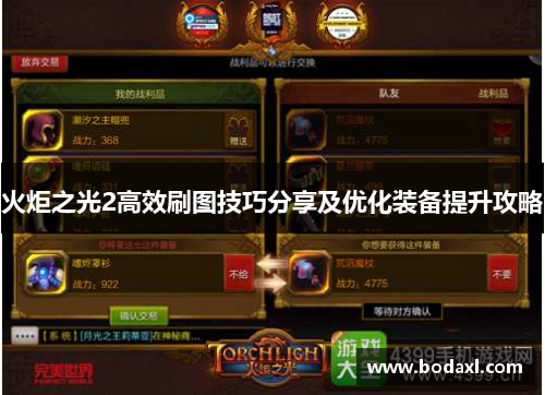 火炬之光2高效刷图技巧分享及优化装备提升攻略