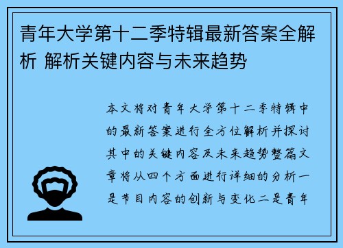 青年大学第十二季特辑最新答案全解析 解析关键内容与未来趋势