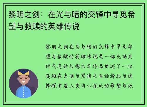 黎明之剑：在光与暗的交锋中寻觅希望与救赎的英雄传说