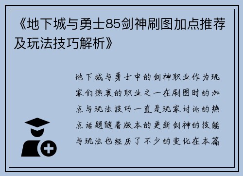 《地下城与勇士85剑神刷图加点推荐及玩法技巧解析》