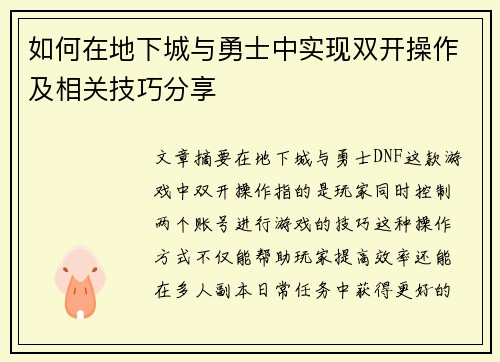 如何在地下城与勇士中实现双开操作及相关技巧分享