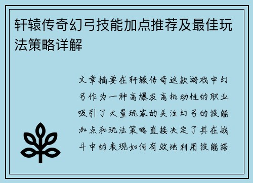 轩辕传奇幻弓技能加点推荐及最佳玩法策略详解