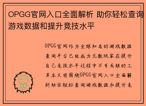 OPGG官网入口全面解析 助你轻松查询游戏数据和提升竞技水平
