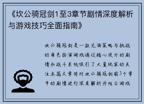 《坎公骑冠剑1至3章节剧情深度解析与游戏技巧全面指南》