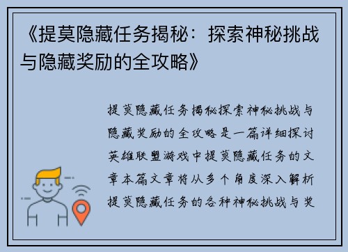 《提莫隐藏任务揭秘：探索神秘挑战与隐藏奖励的全攻略》