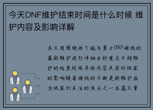 今天DNF维护结束时间是什么时候 维护内容及影响详解