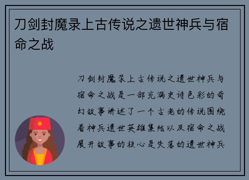刀剑封魔录上古传说之遗世神兵与宿命之战