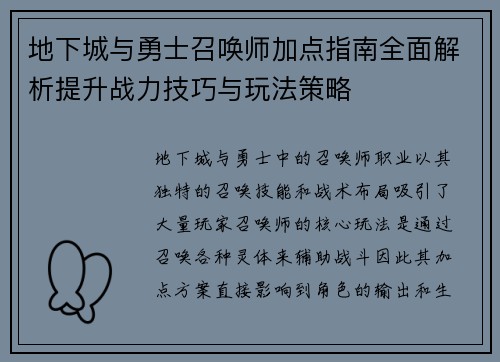 地下城与勇士召唤师加点指南全面解析提升战力技巧与玩法策略