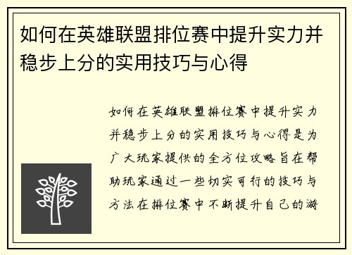 如何在英雄联盟排位赛中提升实力并稳步上分的实用技巧与心得