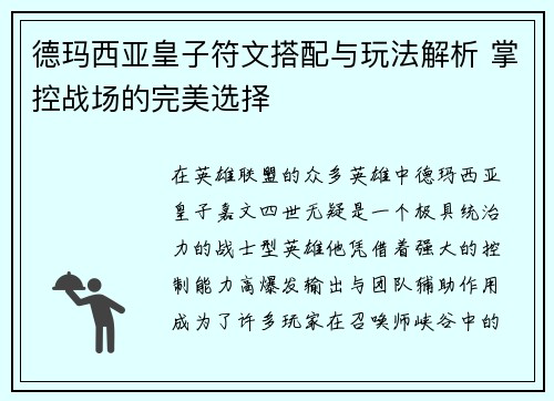 德玛西亚皇子符文搭配与玩法解析 掌控战场的完美选择
