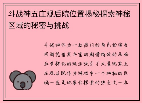斗战神五庄观后院位置揭秘探索神秘区域的秘密与挑战
