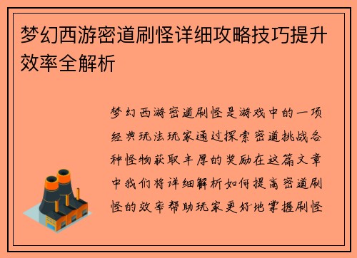 梦幻西游密道刷怪详细攻略技巧提升效率全解析