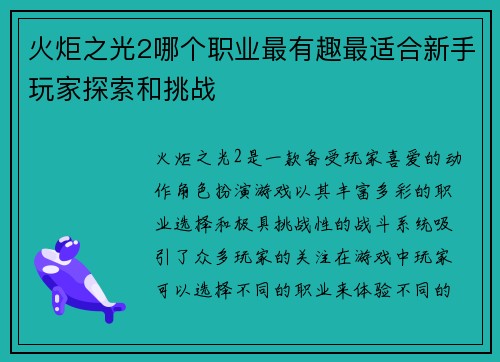 火炬之光2哪个职业最有趣最适合新手玩家探索和挑战
