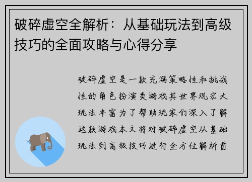破碎虚空全解析：从基础玩法到高级技巧的全面攻略与心得分享