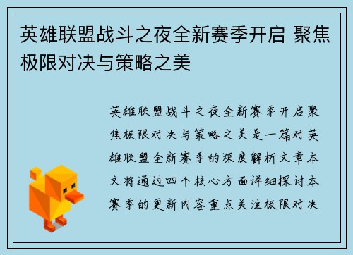 英雄联盟战斗之夜全新赛季开启 聚焦极限对决与策略之美