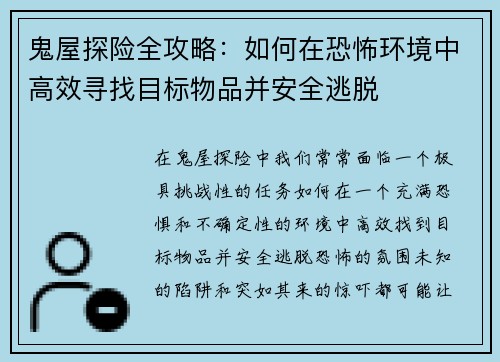 鬼屋探险全攻略：如何在恐怖环境中高效寻找目标物品并安全逃脱