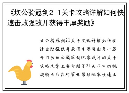 《坎公骑冠剑2-1关卡攻略详解如何快速击败强敌并获得丰厚奖励》