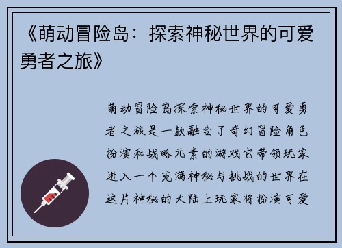 《萌动冒险岛：探索神秘世界的可爱勇者之旅》