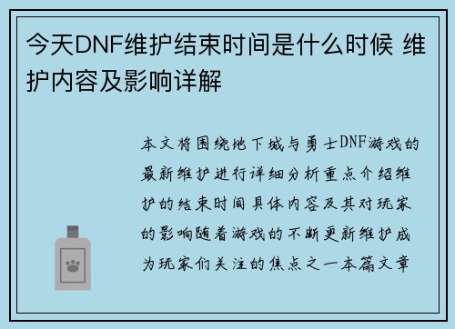 今天DNF维护结束时间是什么时候 维护内容及影响详解