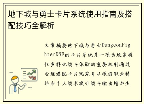 地下城与勇士卡片系统使用指南及搭配技巧全解析