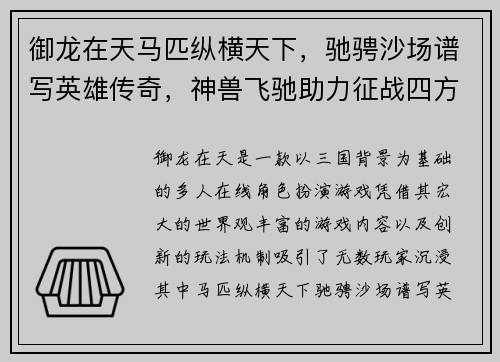 御龙在天马匹纵横天下，驰骋沙场谱写英雄传奇，神兽飞驰助力征战四方