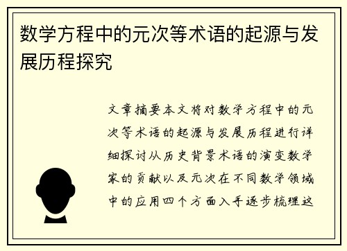 数学方程中的元次等术语的起源与发展历程探究