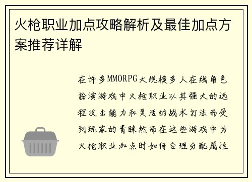 火枪职业加点攻略解析及最佳加点方案推荐详解