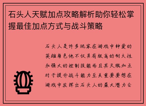 石头人天赋加点攻略解析助你轻松掌握最佳加点方式与战斗策略