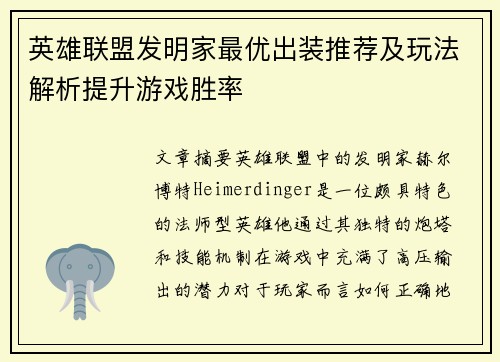 英雄联盟发明家最优出装推荐及玩法解析提升游戏胜率
