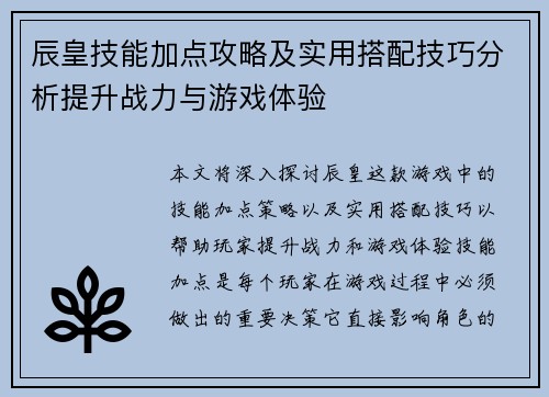 辰皇技能加点攻略及实用搭配技巧分析提升战力与游戏体验