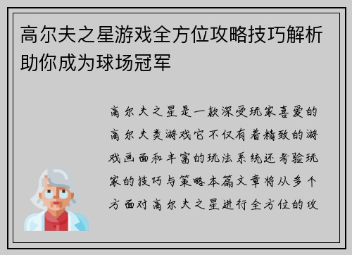 高尔夫之星游戏全方位攻略技巧解析助你成为球场冠军