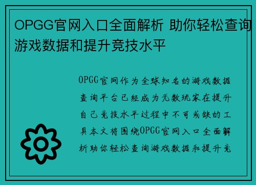 OPGG官网入口全面解析 助你轻松查询游戏数据和提升竞技水平