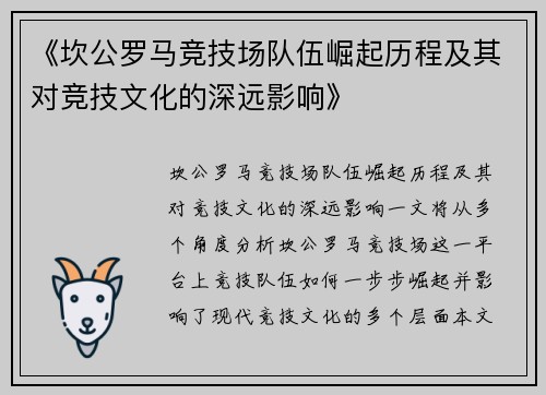 《坎公罗马竞技场队伍崛起历程及其对竞技文化的深远影响》