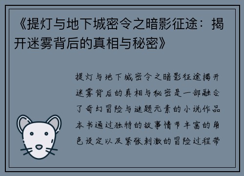 《提灯与地下城密令之暗影征途：揭开迷雾背后的真相与秘密》