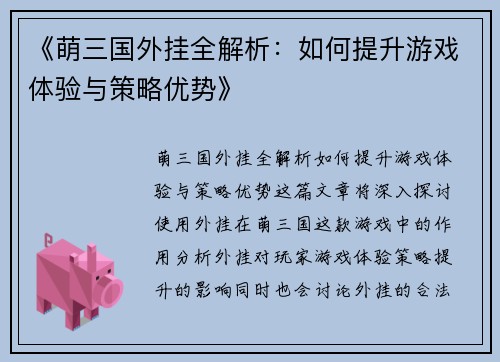 《萌三国外挂全解析：如何提升游戏体验与策略优势》