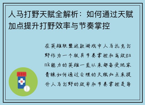 人马打野天赋全解析：如何通过天赋加点提升打野效率与节奏掌控