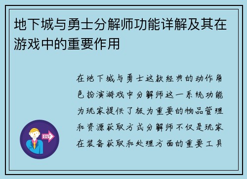 地下城与勇士分解师功能详解及其在游戏中的重要作用
