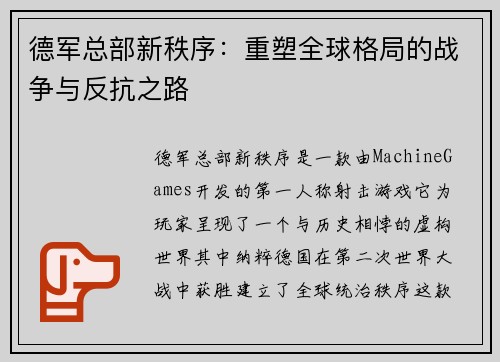 德军总部新秩序：重塑全球格局的战争与反抗之路