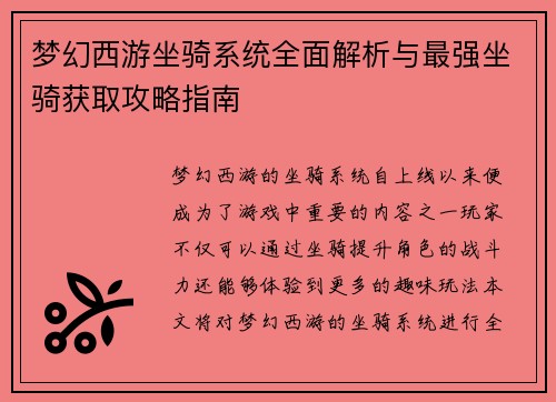 梦幻西游坐骑系统全面解析与最强坐骑获取攻略指南