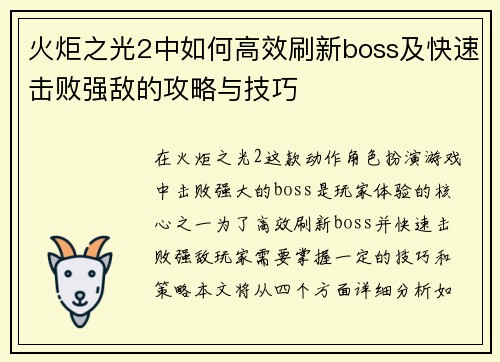 火炬之光2中如何高效刷新boss及快速击败强敌的攻略与技巧