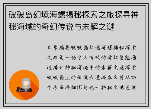 破破岛幻境海螺揭秘探索之旅探寻神秘海域的奇幻传说与未解之谜