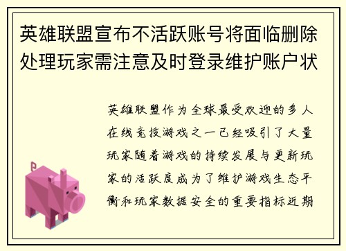 英雄联盟宣布不活跃账号将面临删除处理玩家需注意及时登录维护账户状态
