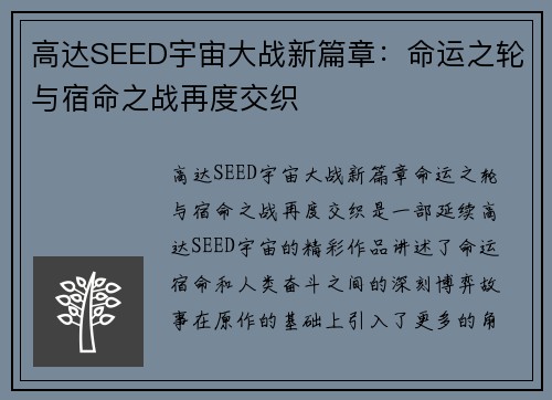 高达SEED宇宙大战新篇章：命运之轮与宿命之战再度交织