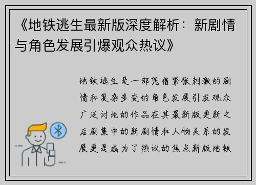 《地铁逃生最新版深度解析：新剧情与角色发展引爆观众热议》