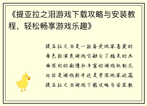 《提亚拉之泪游戏下载攻略与安装教程，轻松畅享游戏乐趣》
