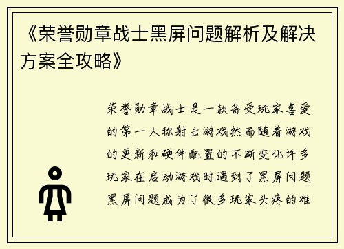 《荣誉勋章战士黑屏问题解析及解决方案全攻略》