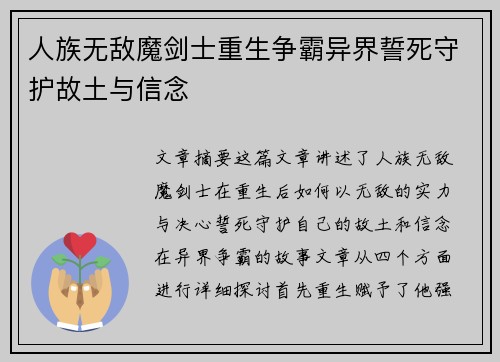 人族无敌魔剑士重生争霸异界誓死守护故土与信念