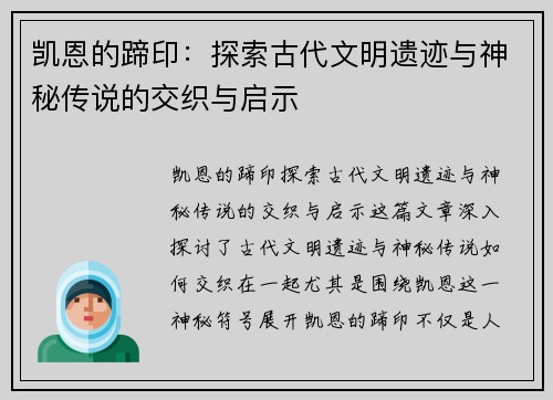 凯恩的蹄印：探索古代文明遗迹与神秘传说的交织与启示
