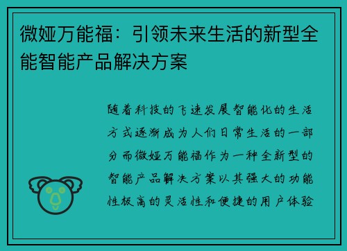 微娅万能福：引领未来生活的新型全能智能产品解决方案